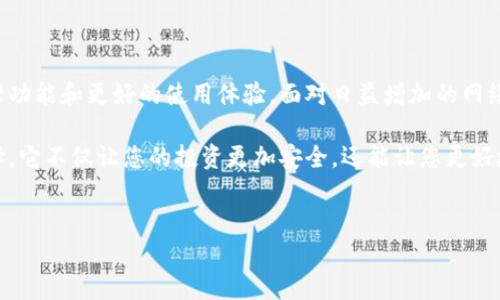 注册比特币钱包的必要性分析

在如今数字货币盛行的时代，比特币作为最具人气的加密货币，吸引了许多投资者的目光。然而，许多人对是否需要注册比特币钱包存在疑虑。的确，注册比特币钱包并不是强制性的，但它却为您的数字资产安全和管理带来了重要的保障。

比特币钱包的功能与价值

首先，需要了解比特币钱包的基本功能。比特币钱包类似于传统银行账户，用于存储、发送和接收比特币。无论您购买比特币还是接收他人的转账，钱包都是一个不可或缺的工具。

比特币钱包还具有其他重要功能。例如，它可以帮助用户跟踪交易记录，让您可以随时了解当前的余额和交易历史。此外，一些钱包提供了与其他数字资产的集成功能，使得用户可以在一个平台上管理多个虚拟资产，提升了使用的便利性。

比特币钱包的安全性考量

安全性是使用比特币钱包时最需要关注的问题。没有注册钱包，您的比特币很可能面临丢失、被盗或无法访问的风险。比特币钱包可以通过私钥和公钥系统确保您的资产安全。私钥是您用来签署交易的关键，控制着您的比特币，而公钥则用于接收比特币。

如果您不注册钱包，而是将比特币存放在交易所或其他在线平台上，您将面临更高的风险。虽然这些平台提供了方便的交易体验，但他们也是黑客攻击的主要目标。因此，拥有自己控制的钱包，可以为您提供更高的资产安全性。

选择合适的比特币钱包

那么，如何选择适合自己的比特币钱包呢？市面上有多种类型的钱包可供选择，包括热钱包和冷钱包。热钱包是指在线钱包，便于随时访问和交易；冷钱包则是离线存储设备，更适合长期保管资产。

热钱包的优点在于便利性，用户可以随时随地进行交易，但安全性相对较低；相对而言，冷钱包的安全性更高，适合那些打算长期投资的人士。但冷钱包使用时需要注意环境的安全，确保设备不被篡改或损坏。

比特币钱包的使用技巧

在注册使用比特币钱包时，还有一些小窍门可以帮助提升使用体验和安全性。首先，确保选择一个信誉良好的钱包提供商。可以通过查阅用户评价和专业评测来了解钱包的可靠性和安全性。

其次，激活两步验证功能。这是额外的安全措施，可以有效抵御未授权的访问。此外，定期备份您的钱包数据也是至关重要的。通过备份，您可以在设备丢失或损坏的情况下迅速恢复访问权限，确保您的比特币始终安全可用。

总结：为何注册比特币钱包

综上所述，尽管注册比特币钱包并不是必需的，但它为您的数字资产提供了更高的安全性、更方便的管理功能和更好的使用体验。面对日益增加的网络安全威胁，拥有一个可靠的钱包是投资者保护自己资产不受损失的有效手段。

因此，无论您是刚刚入门的新手，还是拥有一定经验的投资者，注册比特币钱包都无疑是一个明智的选择。它不仅让您的投资更加安全，还能让您更好地参与到数字货币的世界中。

比特币钱包, 数字资产, 安全性, 投资/guanjianci  
注册比特币钱包的必要性与安全性分析：为何每位投资者都应该拥有一个