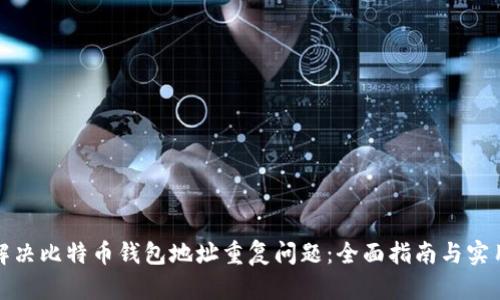 如何解决比特币钱包地址重复问题：全面指南与实用建议