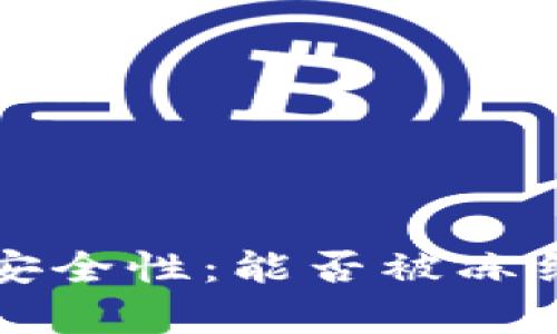 比特币冷钱包的安全性：能否被冻结与使用技巧解析