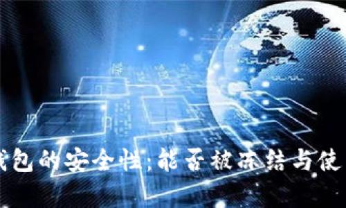 比特币冷钱包的安全性：能否被冻结与使用技巧解析