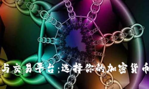 比特币钱包与交易平台：选择你的加密货币之旅的起点