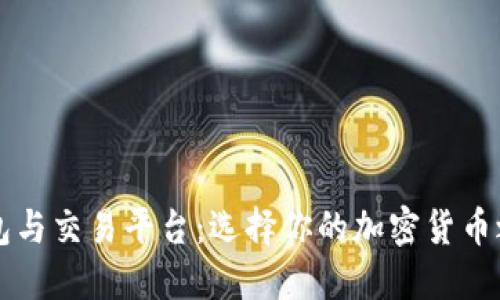 比特币钱包与交易平台：选择你的加密货币之旅的起点