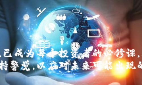 比特币钱包的作用和意义：数字货币时代的安全之钥

比特币钱包, 数字货币, 钱包安全, 区块链技术/guanjianci

引言：数字货币的崛起与比特币钱包的重要性
在如今这个数字化迅速发展的时代，比特币作为一种创新的数字货币，已经不仅仅是一种投资工具，更成为了全球经济的一部分。比特币钱包作为用户与比特币网络之间的桥梁，其作用和意义愈加凸显。它不仅是储存数字资产的地方，更是用户管理和交易比特币的重要工具。

什么是比特币钱包？
比特币钱包是用于存储和管理比特币的一种软件或硬件工具。通过比特币钱包，用户能够接收、存储和发送比特币。与传统的钱包不同，比特币钱包并不实际存储比特币本身，而是保存用户的私钥和公钥。
简而言之，所有的比特币交易都记录在区块链上，而钱包则是用户与区块链互动的接口。用户的比特币实际上存在于区块链上，钱包只是用来管理这些资产的工具。这就是为什么选择一个安全、高效的比特币钱包对用户来说至关重要。

比特币钱包的种类
比特币钱包主要分为两大类：热钱包和冷钱包。
ul
    li热钱包：这类钱包通常与互联网连接，方便用户随时随地进行交易。它们的使用便捷，但由于在线存储的特性，相对较容易受到黑客攻击。/li
    li冷钱包：冷钱包是完全离线的钱包，通常以硬件形式存在，安全性极高。用户需在进行交易时将其连接到网络，因此，对于长期持有比特币的投资者来说，冷钱包是更安全的选择。/li
/ul

比特币钱包的主要功能
比特币钱包的核心功能可总结为以下几个方面：
ul
    li接收和发送比特币：比特币钱包能生成接收地址，用户可以通过该地址接收他人的比特币。同时，钱包可以通过用户的私钥进行签名，发送比特币到指定地址。/li
    li资产管理：用户可以在钱包中查看其持有的比特币数量，以及交易的历史记录，让资金管理更为直观。/li
    li安全保护：大多数比特币钱包都提供多重验证、密码加密等多种安全措施，确保用户资产的安全。/li
    li支持多种币种：某些钱包支持储存多种数字货币，方便用户的投资组合管理。/li
/ul

比特币钱包的安全性
比特币交易的不可逆性意味着一旦资产丢失，几乎不可能找回。因此，在使用比特币钱包时，安全性是首要考虑的因素。
选择一个安全的比特币钱包，要关注以下几个方面：
ul
    li私钥控制：用户应该选择那些让他们完全控制私钥的钱包。若钱包提供商掌控私钥，用户的资金风险将大大增加。/li
    li冷存储选项：为了最大程度保护资金，可以选择冷钱包将大额资产离线存储。/li
    li多重认证：一些钱包提供多重认证功能，即使密码被盗，攻击者也难以入侵。/li
/ul

比特币钱包的意义
比特币钱包不仅是一种工具，更是一种权利和自由的象征。在传统金融体系中，用户往往需要依赖银行等中介机构来管理和转移资产。然而，使用比特币钱包，用户可以直接掌控自己的资产，不再依赖于任何中心化的机构。
这种去中心化的特性，让每个人都有机会参与到全球货币经济中，无论在何处，只要有互联网，可随时随地进行交易。这为全球经济的公平性和透明度提供了保障。

用户如何选择合适的比特币钱包
选择合适的比特币钱包应综合考虑多方面因素，包括安全性、便捷性、功能性等。
ol
    li评估安全性：在选择钱包时，一定要查看其安全性评估，了解钱包的历史，查看用户评论和反馈。/li
    li考虑使用场景：如果你是频繁交易者，可以选择热钱包；如果是长期投资者，冷钱包则是更好的选择。/li
    li支持币种和功能：确保你选择的钱包支持你计划交易的所有币种，并提供你所需的所有功能。/li
/ol

结论：比特币钱包在数字货币时代的不可或缺性
比特币钱包作为连接用户与比特币的纽带，承载了资产管理和交易的重任。在这个充满变革的数字时代，选择一个安全、便捷的比特币钱包，已成为每个投资者的必修课。无论是首次接触数字货币，还是经验丰富的交易者，理解比特币钱包的作用和意义，都能帮助用户在这条投资之路上更加顺畅、安全地前行。
随着区块链技术的不断发展，未来的比特币钱包将会更加智能，功能也会越来越多样化。用户在享受比特币带来的便利的同时，也要时刻保持警觉，以应对未来可能出现的各种挑战。选择一个合适的钱包，做好安全措施，才能让数字资产的管理之路更加稳妥无忧。