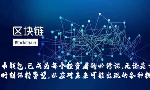 比特币钱包的作用和意义：数字货币时代的安全之钥

比特币钱包, 数字货币, 钱包安全, 区块链技术/guanjianci

引言：数字货币的崛起与比特币钱包的重要性
在如今这个数字化迅速发展的时代，比特币作为一种创新的数字货币，已经不仅仅是一种投资工具，更成为了全球经济的一部分。比特币钱包作为用户与比特币网络之间的桥梁，其作用和意义愈加凸显。它不仅是储存数字资产的地方，更是用户管理和交易比特币的重要工具。

什么是比特币钱包？
比特币钱包是用于存储和管理比特币的一种软件或硬件工具。通过比特币钱包，用户能够接收、存储和发送比特币。与传统的钱包不同，比特币钱包并不实际存储比特币本身，而是保存用户的私钥和公钥。
简而言之，所有的比特币交易都记录在区块链上，而钱包则是用户与区块链互动的接口。用户的比特币实际上存在于区块链上，钱包只是用来管理这些资产的工具。这就是为什么选择一个安全、高效的比特币钱包对用户来说至关重要。

比特币钱包的种类
比特币钱包主要分为两大类：热钱包和冷钱包。
ul
    li热钱包：这类钱包通常与互联网连接，方便用户随时随地进行交易。它们的使用便捷，但由于在线存储的特性，相对较容易受到黑客攻击。/li
    li冷钱包：冷钱包是完全离线的钱包，通常以硬件形式存在，安全性极高。用户需在进行交易时将其连接到网络，因此，对于长期持有比特币的投资者来说，冷钱包是更安全的选择。/li
/ul

比特币钱包的主要功能
比特币钱包的核心功能可总结为以下几个方面：
ul
    li接收和发送比特币：比特币钱包能生成接收地址，用户可以通过该地址接收他人的比特币。同时，钱包可以通过用户的私钥进行签名，发送比特币到指定地址。/li
    li资产管理：用户可以在钱包中查看其持有的比特币数量，以及交易的历史记录，让资金管理更为直观。/li
    li安全保护：大多数比特币钱包都提供多重验证、密码加密等多种安全措施，确保用户资产的安全。/li
    li支持多种币种：某些钱包支持储存多种数字货币，方便用户的投资组合管理。/li
/ul

比特币钱包的安全性
比特币交易的不可逆性意味着一旦资产丢失，几乎不可能找回。因此，在使用比特币钱包时，安全性是首要考虑的因素。
选择一个安全的比特币钱包，要关注以下几个方面：
ul
    li私钥控制：用户应该选择那些让他们完全控制私钥的钱包。若钱包提供商掌控私钥，用户的资金风险将大大增加。/li
    li冷存储选项：为了最大程度保护资金，可以选择冷钱包将大额资产离线存储。/li
    li多重认证：一些钱包提供多重认证功能，即使密码被盗，攻击者也难以入侵。/li
/ul

比特币钱包的意义
比特币钱包不仅是一种工具，更是一种权利和自由的象征。在传统金融体系中，用户往往需要依赖银行等中介机构来管理和转移资产。然而，使用比特币钱包，用户可以直接掌控自己的资产，不再依赖于任何中心化的机构。
这种去中心化的特性，让每个人都有机会参与到全球货币经济中，无论在何处，只要有互联网，可随时随地进行交易。这为全球经济的公平性和透明度提供了保障。

用户如何选择合适的比特币钱包
选择合适的比特币钱包应综合考虑多方面因素，包括安全性、便捷性、功能性等。
ol
    li评估安全性：在选择钱包时，一定要查看其安全性评估，了解钱包的历史，查看用户评论和反馈。/li
    li考虑使用场景：如果你是频繁交易者，可以选择热钱包；如果是长期投资者，冷钱包则是更好的选择。/li
    li支持币种和功能：确保你选择的钱包支持你计划交易的所有币种，并提供你所需的所有功能。/li
/ol

结论：比特币钱包在数字货币时代的不可或缺性
比特币钱包作为连接用户与比特币的纽带，承载了资产管理和交易的重任。在这个充满变革的数字时代，选择一个安全、便捷的比特币钱包，已成为每个投资者的必修课。无论是首次接触数字货币，还是经验丰富的交易者，理解比特币钱包的作用和意义，都能帮助用户在这条投资之路上更加顺畅、安全地前行。
随着区块链技术的不断发展，未来的比特币钱包将会更加智能，功能也会越来越多样化。用户在享受比特币带来的便利的同时，也要时刻保持警觉，以应对未来可能出现的各种挑战。选择一个合适的钱包，做好安全措施，才能让数字资产的管理之路更加稳妥无忧。
