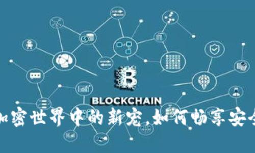 探索小狐狸钱包Matic：加密世界中的新宠，如何畅享安全与便捷的数字资产管理