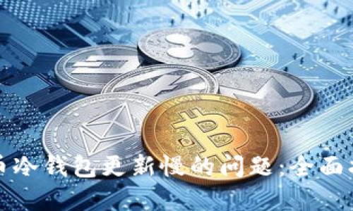 如何解决比特币冷钱包更新慢的问题：全面指南与最佳实践