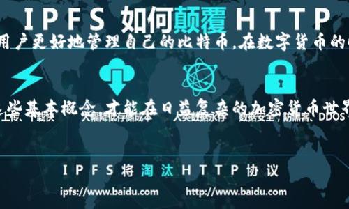 比特币钱包地址和密码是加密货币交易中两个重要的概念，各自承担着不同的功能。下面将详细解释这两个概念的含义、作用以及注意事项。

比特币钱包地址的定义
比特币钱包地址是一串由字母和数字组成的字符串，它的作用类似于银行账号。用户可以通过这个地址接收比特币。每一个比特币钱包都可生成一个或多个钱包地址，用户可以自由地使用这些地址进行交易。

比特币钱包地址的特征
比特币钱包地址通常由34个字符组成，开始的字母可以是1、3或bc1。这些字符不仅代表了比特币账户，也关乎交易的隐私性和安全性。使用地址进行交易时，发币者将比特币发送到该地址，而接收者则可以通过自己的钱包进行确认。

生成比特币钱包地址
比特币钱包地址的生成依赖于非对称加密算法。用户在创建钱包时，会生成一对密钥——公钥和私钥。公钥可以转化为钱包地址，而私钥则用来证明您对该地址中比特币的控制权。没错，私钥的安全性至关重要，任何知道您的私钥的人都能控制您的比特币。

比特币钱包密码的定义
与钱包地址不同，比特币钱包密码是保护用户钱包的重要安全措施。密码通常在钱包创建时设置，用于防止未经授权的访问。没有正确的密码，用户无法访问自己的比特币，甚至在丢失私钥或钱包文件的情况下，这个密码也可能成为唯一的安全保障。

比特币钱包密码的重要性
比特币钱包密码的设计应当确保其复杂性，使用字母、数字和特殊字符的组合是一个不错的选择。过于简单的密码容易被暴力破解，因此，建议每个用户使用复杂的密码并定期更换。此外，最好使用密码管理器来保存这些密码，以免忘记。

钱包地址与密码的关系
虽然比特币钱包地址和密码在功能上是不同的，但它们在加密货币交易中却有着密切的关联。地址是集中于接收和发送比特币，而密码则是保护这些资产的安全保障。漏掉任何一部分都可能导致资产的损失。

使用比特币钱包的注意事项
在使用比特币钱包时，用户应当牢记几个重要事项。首先，确保选择一个信誉良好的钱包服务提供商。其次，做好备份，以防丢失钱包文件或忘记密码。最重要的是，始终保持私钥的保密，一旦泄露，您的比特币可能面临危险。

比特币钱包类型
比特币钱包有多种类型，包括热钱包和冷钱包。热钱包是连接互联网的钱包，方便快速交易，但安全性较低。冷钱包则是离线存储的，安全性高，但不便于随时交易。根据自身的实际需求，用户可以选择适合自己的钱包类型。

总的来说
比特币钱包地址和密码是确保您加密资产安全的两个重要因素。了解它们的定义、特征与关系，可以帮助用户更好地管理自己的比特币。在数字货币的时代，做好安全措施，保护好个人资产，是每一个用户都应当重视的事情。

结论
知识就是力量，对于比特币钱包地址和密码的理解是每一位加密货币用户都必须掌握的基础。只有把握这些基本概念，才能在日益复杂的加密货币世界中，保持冷静，明智地进行决策，保障自己的资产安全。 

比特币钱包, 钱包地址, 加密货币, 资产安全/guanjianci  
深入了解比特币钱包地址与密码的安全性与管理策略