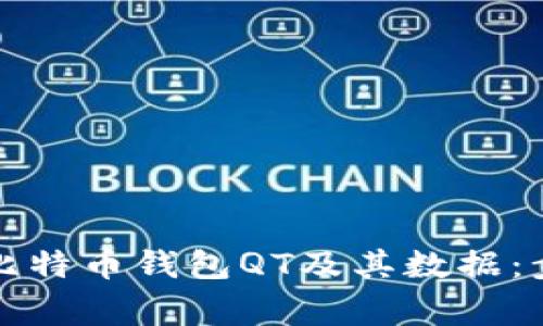 如何彻底删除比特币钱包QT及其数据：步骤与注意事项