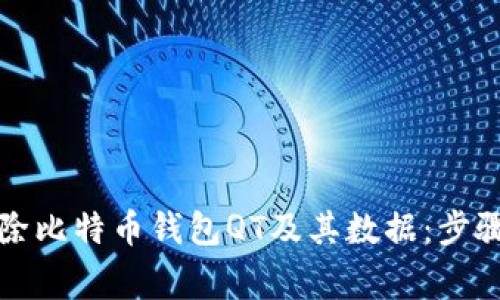 如何彻底删除比特币钱包QT及其数据：步骤与注意事项