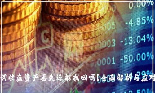 助记词被盗资产丢失还能找回吗？全面解析与应对策略
