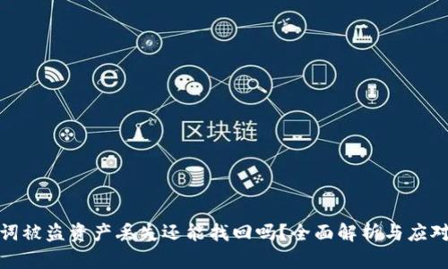 助记词被盗资产丢失还能找回吗？全面解析与应对策略