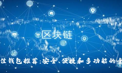 以太坊最佳钱包推荐：安全、便捷和多功能的全方位选择