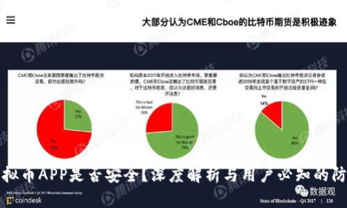 下载虚拟币APP是否安全？深度解析与用户必知的防范技巧