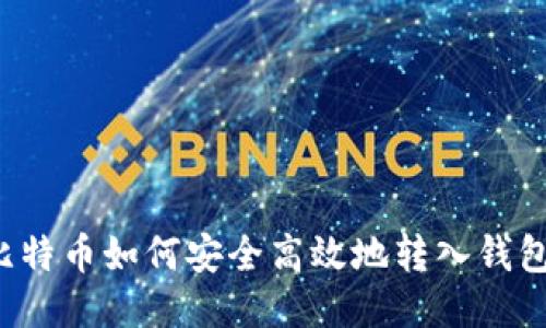 比特币如何安全高效地转入钱包？