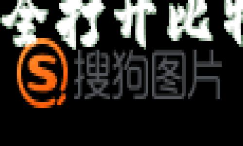 揭秘：如何利用密钥安全打开比特币钱包的方法与技巧
