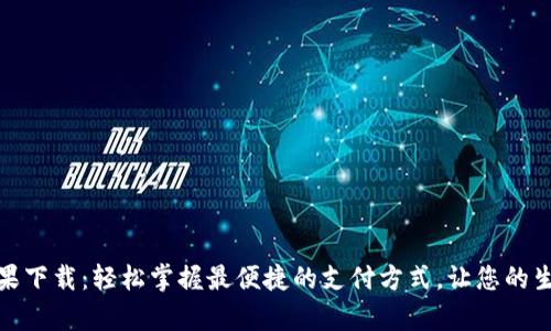 KDPay苹果下载：轻松掌握最便捷的支付方式，让您的生活更智能