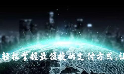 KDPay苹果下载：轻松掌握最便捷的支付方式，让您的生活更智能