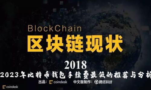 2023年比特币钱包手续费最低的推荐与分析