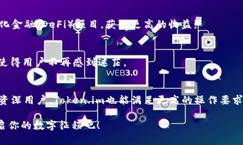   Token.im钱包如何轻松收取USDT：完整指南和市场独特优势 / 

 guanjianci Token.im钱包, 收USDT, 数字货币, 加密钱包 /guanjianci 

引言
在数字货币日益普及的今天，如何安全、便捷地管理和交易数字资产成为了用户关注的焦点。USDT作为一种流通广泛的稳定币，凭借其与美元的挂钩特性，在加密市场中占据了重要地位。而Token.im钱包作为一个新兴的数字货币钱包，其功能的多样性和安全性引起了许多用户的关注。本文将详细介绍Token.im钱包是否可以收取USDT，操作流程，以及它在数字货币钱包中的独特卖点。

Token.im钱包简介
Token.im钱包是一款面向普通用户和专业投资者的数字钱包应用。作为一个开放式的加密钱包，Token.im支持多种数字资产的存储与交易。用户可以通过简单的操作，安全地管理自己的数字货币。此外，它还具备去中心化的特点，使用户能够更好地控制自己的资产。

Token.im钱包收取USDT的优势
那么Token.im钱包是否可以收取USDT呢？答案是肯定的！不仅如此，使用Token.im钱包收取USDT还有许多优势。首先，Token.im钱包界面友好，操作简单，无论是新手还是资深投资者都能轻松上手。你可以快速创建钱包并开始收取USDT，整个过程耗时少且高效。

其次，Token.im注重用户的隐私安全。钱包采用多层加密技术，确保用户的资产安全。此外，它也支持多重签名功能，使得用户在进行大额交易时更加放心。通过这种方式，即便你的手机丢失，资产也不会轻易受到威胁。

如何使用Token.im钱包收取USDT
接下来，我们将为你详细介绍如何在Token.im钱包中收取USDT。请按照以下步骤进行操作：

h4第1步：下载并安装Token.im钱包/h4
首先，你需要在手机应用商店（如App Store或Google Play）搜索“Token.im”，然后下载并安装。安装完成后，打开应用，页面将会引导你进行注册或者登录。

h4第2步：创建账户或导入钱包/h4
如果是新用户，你需要创建一个新账户。按提示填写相关信息，并设置安全密码。对于已有钱包的用户，你可以选择导入自己的钱包地址，只需输入助记词或私钥即可。

h4第3步：找到USDT收款地址/h4
在进入Token.im主界面后，找到“资产”选项，点击进入。在这里你可以看到支持的所有数字货币。选择USDT，进入后你会看到“收款”选项。点击后将会显示你的USDT收款地址，你可以复制这个地址或者生成二维码供他人扫描。

h4第4步：分享收款地址/h4
拿到USDT收款地址后，你可以将其发送给转账方。无论是通过社交软件、电子邮件，还是线下交流，让对方将USDT发送到你的Token.im钱包即可。在确认交易完成后，可以在钱包内实时查看到账情况。

USDT转账的注意事项
在收取USDT的过程中，有几个注意事项值得关注。首先，确保提供的收款地址准确无误。数字货币交易一旦发生，便无法撤回。因此，建议在转账前仔细核对。

其次，了解交易的网络费用。在进行转账时，你可能需要支付一定的网络费用，因此要考虑这些额外支出。此外，USDT在不同网络间转移时（如ERC20、TRC20、Omni等），需要确认对方的转账网络，以防因网络不兼容而导致资金丢失。

Token.im钱包在市场中的独特卖点
除了支持收取USDT，Token.im钱包还有很多独特的卖点，使其在市场中脱颖而出。

h4去中心化与控制权/h4
Token.im钱包强调用户的资产控制权。在使用过程中，用户的私钥是保存在本地的，而不是第三方服务器上，这大大降低了被黑客攻击的风险。用户可以真正掌控自己的资金，无需担心平台跑路或资产被冻结的情况。

h4多功能性/h4
Token.im不仅支持USDT，还支持多种主流数字资产，包括比特币（BTC）、以太坊（ETH）、莱特币（LTC）等。用户可以方便地在各类数字货币间进行转换，同时也能参与去中心化金融（DeFi）项目，获取更高的收益。

h4友好的用户体验/h4
Token.im钱包注重用户体验，操作界面。这对于初次接触数字货币的用户来说尤为重要。无论是在查看账户余额，还是进行转账操作，Token.im都提供了清晰的步骤指引，使得用户不再感到迷茫。

总结
综上所述，Token.im钱包不仅支持USDT的收取，而且在安全性、便捷性和功能多样性等方面具有显著优势。对于刚接触数字货币的用户，它提供了一个友好的环境；而对于资深用户，Token.im也能满足更高的操作要求。随着数字货币的不断发展，相信Token.im钱包会越来越受到用户的青睐。因此，如果你正在寻找一个值得信赖的数字货币钱包，Token.im无疑是一个不错的选择。

无论你是为了投资还是日常支付，使用Token.im钱包收取USDT，都能为你的数字资产管理带来便利和安全。在这个充满机遇的数字货币时代，赶快下载Token.im钱包，开启你的数字征程吧！