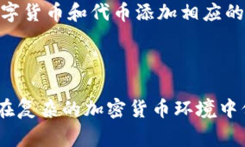 比特币钱包的标签通常指的是为用户的钱包地址、交易或者特定的功能添加的标识符，用于分类、管理和识别不同的钱包内容。这些标签帮助用户更好地了解和组织他们的数字资产。以下是一些相关的内容和解释：

### 什么是比特币钱包？

比特币钱包是一种软件程序，允许用户安全地存储、发送和接收比特币。与传统银行账户不同，比特币钱包不需要银行透过中央机构进行管理，而是通过区块链技术，用户可以直接掌控他们的资产。比特币钱包可以是软件形式（桌面或手机应用），也可以是硬件设备，甚至是纸质形式。每种类型钱包都有其特定的安全性和便利性。

### 钱包的标签功能

钱包标签可以被视为用于区分和管理多个钱包地址的工具。每个比特币用户可能会拥有多个钱包地址，使用标签可以帮助他们更方便地追踪哪些资金属于哪些项目或个人。例如，一个用户可能会有一个标签标记为“投资”，另一个标记为“储蓄”，这使得他们在进行交易时能快速识别目的。

#### 标签的主要功能

1. **资产分类**：
   通过将钱包地址标记为不同的标签，用户能够清晰地分类各类资产。例如，用户可以将给朋友的转账地址标记为“朋友”，而将用来做生意的地址标记为“商务”。这样一来，用户就可以轻松区分交易的来源和去向。

2. **交易跟踪**：
   钱包标签还能帮助用户方便地跟踪交易。例如，如果用户定期向某个地址发送比特币，他们可以为该地址添加标签，以快速识别其历史交易记录。这在管理财务时尤其重要，可以帮助用户制定更好的资金流动策略。

3. **提高安全性**：
   通过使用标签，用户能更有效地对钱包进行管理，进一步降低错误发送资金的风险。例如，如果用户将多个地址用于不同用途，他们可以通过标签确认发送对象，确保不会误将比特币发送到错误的地址。

4. **便于记录和审计**：
   对于一些需要进行详细财务记录的用户（如企业或投资者），标签可以帮助他们建立透明的账目。例如，在报税时，具有清晰标记的交易记录将使得整个过程简单而明确。

### 如何使用比特币钱包标签？

大多数现代比特币钱包都集成了标签功能，使用相对简单。用户只需进入钱包设置选项，找到添加标签的功能。根据具体钱包的不同，操作步骤可能会有所不同，一般流程如下：

1. **选择钱包地址或交易**：
   在钱包应用中，用户首先需要选择欲添加标签的钱包地址或交易记录。

2. **添加标签**：
   选择完成后，用户可以输入想要的标签，如“个人投资”、“每日支出”等，点击保存。

3. **查看和编辑标签**：
   在需要时，用户可以随时查看和编辑这些标签。这样，用户的资产管理显得更加灵活，适应其动态的需求。

### 标签的应用场景

标签在比特币钱包中的应用场景非常广泛，包括但不限于以下几个方面：

#### 个人财务管理

对于普通用户，标签可帮助他们更好地管理日常开支和收入记录。通过将支出分类标签化，用户能直观了解每月在哪些方面花费较多，从而调整消费习惯，以达到更好的理财效果。

#### 企业财务追踪

对于企业用户，将不同客户或供应商的收付款项进行标签化，可以大大提高财务透明度。企业可以根据不同的收入来源进行跟踪，以便在财务审计时提供更加确切的信息。

#### 投资管理

进行投资的用户可以将每个投资标的的地址进行不同标签标记，便于评估每项投资的表现，了解哪些投资正在盈利，哪些可能需要调整。这对整个投资组合的管理极为重要。

### 标签的局限性

尽管比特币钱包的标签功能带来了许多便利，但也不是完美无缺的。用户在使用标签时，也需注意以下几点：

1. **私密性问题**：
   标签用于分类管理信息，如果钱包被他人访问，标签可能暴露用户的意图或财务状况。因此，使用标签时需谨慎，确保钱包的安全性。

2. **错误标记的损失**：
   如果用户标记错误，可能在查看历史记录或进行转账时造成混淆，甚至导致资金损失。因此在使用时应小心操作，确保每个标签都是清晰和准确的。

3. **依赖性**：
   一旦用户过于依赖标签管理资产，可能会降低其手动管理及跟踪的能力。一旦标签系统出现故障或丢失，用户可能会感到困惑，导致管理上的困难。

### 未来发展趋势

随着加密货币和区块链技术的不断发展，比特币钱包的标签功能有望得到更为广泛的应用。未来，区块链平台可能会发展出更加完善的智能合约功能，在标签的基础上加上额外的管理工具。例如，基于区块链的多重签名技术或身份验证措施，增强了用户在标签管理上的安全和便利。

此外，随着去中心化金融（DeFi）和数字货币日益成熟，标签的概念也可能延伸到多种资产类型，用户不仅可以管理比特币的资产标签，还能够为其他数字货币和代币添加相应的标签，实现更综合的数字资产管理体系。

### 总结

在比特币钱包中，标签不仅仅是一个简单的管理工具，更是用户高效管理资产、进行财务决策的关键。它能帮助用户精准划分资产，提高交易透明度，并在复杂的加密货币环境中保持条理清晰。虽然在使用时需要注意其局限性，但合理和有效地利用标签功能，将为用户的数字资产管理带来无法小觑的助力。