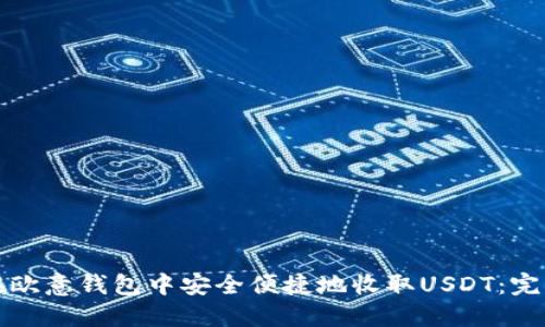 如何在欧意钱包中安全便捷地收取USDT：完整指南