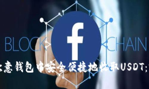 如何在欧意钱包中安全便捷地收取USDT：完整指南