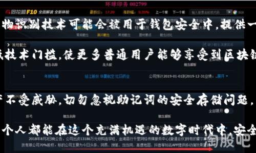 walletTitle深入解析钱包助记词的原理：安全资产管理的新视角/walletTitle  
keywords钱包助记词,加密货币,区块链技术,安全性/keywords  

什么是钱包助记词？  
钱包助记词，通常由12至24个单词组成，是加密货币钱包的关键部分。用户通过这些单词可以恢复他们的钱包，确保在丢失设备或忘记密码时仍然能够访问自己的资产。其设计初衷就是为了简化用户的备份过程，同时提高安全性。  

助记词的生成过程  
助记词是通过特定的算法生成的，通常依赖于一种称为BIP39的标准。这个过程首先需要生成一个随机数。然后，随机数被转换成一组单词，这些单词来自于一个预先定义的词典。这个词典包含2048个英文单词，这就意味着用户在生成助记词时，每个单词都具有独特的含义和组合可能性。  

例如，如果你的助记词是“apple, banana, cherry”，这些词会被编码成计算机可以理解的比特流。比特流包含了用户私钥的所有信息，而私钥则是用户操作比特币和其他加密货币的“钥匙”。  

助记词的重要性  
对于用户来说，助记词是保护资产的第一道防线。一旦拥有了助记词，用户可以在不同设备之间迁移钱包，而不必担心钱包数据的完全丢失。同时，助记词也是一种保证金，防止用户因设备被盗或损坏而丧失资产。使用助记词的用户只需记住这些单词，即使是在不方便的情况下（例如，旅行时），也能轻松恢复他们的资产。  

安全性问题与建议  
虽然助记词大大提高了加密货币储存和管理的便利性，但它们也并非没有风险。许多用户常常在不安全的环境中写下助记词，或将其存储在电子设备上，使其容易受到黑客攻击。因此，安全存储助记词是至关重要的。  

一种推荐的方式是使用纸质方式备份，即将助记词写在纸上，存放在一个安全的地方，避免重复和泄露。此外，用户还可以使用安全的密码管理器来存储助记词，选择那些采用端对端加密的服务。保持敏感信息的安全对于维护资产的完整性至关重要。  

助记词与私钥之间的关系  
理解助记词与私钥之间的关系，对于加密货币用户来说是非常关键的。简单来说，助记词实际上是通过某种算法生成私钥，而私钥则是进行交易和访问资产的真正凭证。用户的资产最终是由私钥控制的，助记词只是一个访问这些私钥的窗口。  

在某些情况下，用户即使失去了助记词，只要他们知道私钥，仍然能够访问钱包。例如，如果你在某个加密货币交易所进行交易，而不是使用个人钱包，那么你可能反而不需要关注助记词，直接使用私钥即可。不过，这种情况相对较少，而且不符合最安全的做法。  

常见的助记词用例  
助记词的最常见用途是在加密货币钱包中使用。例如，用户在创建一个新的比特币或以太坊钱包时，系统会提示他们生成助记词。确认后，用户会被要求妥善保管这个助记词，以便在需要时恢复钱包。  

此外，助记词也可以用于多种类型的加密货币。许多现有的钱包支持跨链功能，使用户可以使用单一的助记词管理多种资产。这种灵活性增加了用户的便利性，帮助他们在数字资产的管理上更易上手。  

助记词的未来发展趋势  
随着区块链技术的不断发展和加密货币的普及，助记词的应用场景也在不断扩展。未来，我们可能会看到更多创新的安全措施来增强助记词的防护。例如，生物识别技术可能会被用于钱包安全中，提供一个多层次的安全访问途径。此外，助记词的标准化和易用性也可能会随着新技术的引入而得到进一步改善，让更多人能够轻松参与到加密货币的世界中。  

甚至未来可能会出现更便捷的助记词恢复工具，例如通过语音识别或图像识别等技术来简化密码重置过程。这将使得加密资产的管理更加人性化，同时降低技术门槛，使更多普通用户能够享受到区块链带来的收益。  

总结  
钱包助记词是一种既简单又复杂的工具。它使得管理和恢复加密货币钱包变得更加方便，同时也引发了人们对安全性和隐私保护的关注。为了确保您的资产不受威胁，切勿忽视助记词的安全存储问题。  

了解助记词的原理，掌握如何安全使用它，将是每一个加密货币用户的必修课。随着加密货币市场不断演变，钱包助记词的策略与技术也将继续进化，希望每个人都能在这个充满机遇的数字时代中，安全、安心地管理自己的数字资产。
