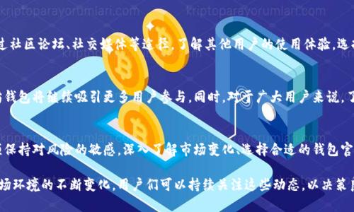   了解以太坊钱包官方网站收益：如何收益与安全并存 / 

 guanjianci 以太坊, 钱包, 收益, 官方网站 /guanjianci 

引言：以太坊钱包的崛起
在数字货币迅猛发展的今天，越来越多的人开始关注虚拟资产的管理，而以太坊则以其智能合约和去中心化平台的特性，吸引了大量的用户和开发者。钱包作为持有和管理以太坊及其代币的重要工具，其官方网站提供的功能和收益方式也愈加多样化，成为用户关注的焦点。

什么是以太坊钱包
以太坊钱包主要是用来存储和交易以太坊（ETH）以及以太坊平台上的其他代币。与传统的钱包不同，它并不存储实体现金，而是保存公钥和私钥。这些密钥对用户在区块链上的交易至关重要，确保了资产的安全。以太坊钱包可分为两类：热钱包和冷钱包。热钱包连接互联网，方便用户快速交易，而冷钱包则脱离网络，适合长期存储，以增强安全性。

以太坊钱包官方网站的独特卖点
以太坊钱包的官方网站不仅提供钱包下载和使用指南，还推出了一系列创新的功能，以提升用户体验和收益。这些包括流动性挖矿、代币收益、自动化交易策略等，下面将一一介绍。

流动性挖矿：获取被动收益的新方式
流动性挖矿是近年来备受关注的投资方式。在以太坊生态中，用户可以通过将自己的代币存入流动性池，获得相应的奖励。这种方式不仅能够帮助平台增加流动性，同时用户也能通过提供流动性赚取手续费和代币奖励。这一创新机制吸引了大量用户参与，成为钱包官方网站中一个重要的收益入口。

如何参与流动性挖矿
对于初次接触流动性挖矿的用户来说，参与的步骤相对简单。首先，用户需要选择一个支持此功能的钱包。在官方网站上创建账户并绑定以太坊地址，接下来将自己的ETH或其他代币存入指定的流动性池。通常情况下，平台会提供详细的指南，帮助用户顺利完成操作。

值得注意的是，流动性挖矿虽然收益可观，但也伴随着一定的风险。例如，用户所存入的资产可能会因价格波动或池子流动性不足而受到影响。因此，在参与之前，用户应仔细评估个人的风险承受能力。

代币收益：让你的资产增值
除了流动性挖矿，很多以太坊钱包还提供代币收益的功能。用户可以通过锁定一定数量的代币，获得更高的利率回报。这一机制不仅能帮助用户获得更好的财务收益，同时也为网络的稳定性做出了贡献。这种创新出售形式正逐渐成为投资者的热门选择，尤其是那些希望在以太坊生态中获得更多收益的用户。

如何进行代币收益
想要参与代币收益，用户首先需要选择合适的代币，然后在官方网站上找到收益产品。通常情况下，用户需要将代币转换为支持收益的版本，例如稳定币USDC、DAI等。接着，用户只需按照平台的提示完成锁定及相关操作，便可开始享受被动收益。

自动化交易策略：提升交易效率
近年来，自动化交易策略的兴起也为以太坊钱包用户带来了更多便利。钱包官方网站往往与多种交易平台合作，用户可以通过设置预设条件，自动完成交易。这种模式不仅减少了人为操作的失误风险，还能及时把握市场机会，提升交易的成功率。

参与自动化交易的优势
通过自动化交易，用户可以在制定的条件下进行快速反应。例如，当市场价格波动时，系统会自动执行预设订单，确保用户的资产在行情变化时得到有效保护。此外，用户还可以根据自身的交易策略进行定制，为自己的投资组合量身定制最佳的交易方案。

安全性：收益与风险的平衡
在追求收益的同时，安全性也是用户不可忽视的重要因素。在选择以太坊钱包官方网站时，除了关注收益机制，用户还应重视其安全性措施。这包括多重签名、冷存储、身份验证等手段。这些安全措施可以有效防止黑客攻击和资金损失，确保用户的资产安全无忧。

选择合适的钱包官方网站
选择一个合适的钱包官方网站，对于用户来说至关重要。用户不仅需要考虑收益机制，还需关注该平台的信誉、用户评价和客服服务等。可以通过社区论坛、社交媒体等途径，了解其他用户的使用体验，选择最符合自己需求的钱包。

未来展望：以太坊钱包的创新机遇
随着以太坊生态系统的不断发展，钱包官方网站将会面临更大的创新机遇。不论是通过引入新的收益模式，还是提高安全性和用户体验，以太坊钱包将继续吸引更多用户参与。同时，对于广大用户来说，了解这些创新变化把握市场机会，将是未来成功的关键。

结论：依靠以太坊钱包实现财务自由
以太坊钱包官方网站通过多元化的收益机制，为用户提供了诸多实现财富增值的机会。然而，收益与风险总是并存，用户在追求收益的同时必须保持对风险的敏感。深入了解市场变化、选择合适的钱包官方支持以及做好资产管理，都是实现财务自由的重要途径。在数字货币的世界中，灵活应变，将使您占尽先机。

总的来说，以太坊钱包官方网站提供了一个对用户友好的平台，帮助用户通过创新的收益方式实现资产的长期增值。随着更多功能的推出及市场环境的不断变化，用户们可以持续关注这些动态，以决策良好的投资策略。无论结果如何，您都在为自己的财务未来努力，这是一个非常值得的过程。