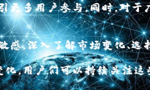   了解以太坊钱包官方网站收益：如何收益与安全并存 / 

 guanjianci 以太坊, 钱包, 收益, 官方网站 /guanjianci 

引言：以太坊钱包的崛起
在数字货币迅猛发展的今天，越来越多的人开始关注虚拟资产的管理，而以太坊则以其智能合约和去中心化平台的特性，吸引了大量的用户和开发者。钱包作为持有和管理以太坊及其代币的重要工具，其官方网站提供的功能和收益方式也愈加多样化，成为用户关注的焦点。

什么是以太坊钱包
以太坊钱包主要是用来存储和交易以太坊（ETH）以及以太坊平台上的其他代币。与传统的钱包不同，它并不存储实体现金，而是保存公钥和私钥。这些密钥对用户在区块链上的交易至关重要，确保了资产的安全。以太坊钱包可分为两类：热钱包和冷钱包。热钱包连接互联网，方便用户快速交易，而冷钱包则脱离网络，适合长期存储，以增强安全性。

以太坊钱包官方网站的独特卖点
以太坊钱包的官方网站不仅提供钱包下载和使用指南，还推出了一系列创新的功能，以提升用户体验和收益。这些包括流动性挖矿、代币收益、自动化交易策略等，下面将一一介绍。

流动性挖矿：获取被动收益的新方式
流动性挖矿是近年来备受关注的投资方式。在以太坊生态中，用户可以通过将自己的代币存入流动性池，获得相应的奖励。这种方式不仅能够帮助平台增加流动性，同时用户也能通过提供流动性赚取手续费和代币奖励。这一创新机制吸引了大量用户参与，成为钱包官方网站中一个重要的收益入口。

如何参与流动性挖矿
对于初次接触流动性挖矿的用户来说，参与的步骤相对简单。首先，用户需要选择一个支持此功能的钱包。在官方网站上创建账户并绑定以太坊地址，接下来将自己的ETH或其他代币存入指定的流动性池。通常情况下，平台会提供详细的指南，帮助用户顺利完成操作。

值得注意的是，流动性挖矿虽然收益可观，但也伴随着一定的风险。例如，用户所存入的资产可能会因价格波动或池子流动性不足而受到影响。因此，在参与之前，用户应仔细评估个人的风险承受能力。

代币收益：让你的资产增值
除了流动性挖矿，很多以太坊钱包还提供代币收益的功能。用户可以通过锁定一定数量的代币，获得更高的利率回报。这一机制不仅能帮助用户获得更好的财务收益，同时也为网络的稳定性做出了贡献。这种创新出售形式正逐渐成为投资者的热门选择，尤其是那些希望在以太坊生态中获得更多收益的用户。

如何进行代币收益
想要参与代币收益，用户首先需要选择合适的代币，然后在官方网站上找到收益产品。通常情况下，用户需要将代币转换为支持收益的版本，例如稳定币USDC、DAI等。接着，用户只需按照平台的提示完成锁定及相关操作，便可开始享受被动收益。

自动化交易策略：提升交易效率
近年来，自动化交易策略的兴起也为以太坊钱包用户带来了更多便利。钱包官方网站往往与多种交易平台合作，用户可以通过设置预设条件，自动完成交易。这种模式不仅减少了人为操作的失误风险，还能及时把握市场机会，提升交易的成功率。

参与自动化交易的优势
通过自动化交易，用户可以在制定的条件下进行快速反应。例如，当市场价格波动时，系统会自动执行预设订单，确保用户的资产在行情变化时得到有效保护。此外，用户还可以根据自身的交易策略进行定制，为自己的投资组合量身定制最佳的交易方案。

安全性：收益与风险的平衡
在追求收益的同时，安全性也是用户不可忽视的重要因素。在选择以太坊钱包官方网站时，除了关注收益机制，用户还应重视其安全性措施。这包括多重签名、冷存储、身份验证等手段。这些安全措施可以有效防止黑客攻击和资金损失，确保用户的资产安全无忧。

选择合适的钱包官方网站
选择一个合适的钱包官方网站，对于用户来说至关重要。用户不仅需要考虑收益机制，还需关注该平台的信誉、用户评价和客服服务等。可以通过社区论坛、社交媒体等途径，了解其他用户的使用体验，选择最符合自己需求的钱包。

未来展望：以太坊钱包的创新机遇
随着以太坊生态系统的不断发展，钱包官方网站将会面临更大的创新机遇。不论是通过引入新的收益模式，还是提高安全性和用户体验，以太坊钱包将继续吸引更多用户参与。同时，对于广大用户来说，了解这些创新变化把握市场机会，将是未来成功的关键。

结论：依靠以太坊钱包实现财务自由
以太坊钱包官方网站通过多元化的收益机制，为用户提供了诸多实现财富增值的机会。然而，收益与风险总是并存，用户在追求收益的同时必须保持对风险的敏感。深入了解市场变化、选择合适的钱包官方支持以及做好资产管理，都是实现财务自由的重要途径。在数字货币的世界中，灵活应变，将使您占尽先机。

总的来说，以太坊钱包官方网站提供了一个对用户友好的平台，帮助用户通过创新的收益方式实现资产的长期增值。随着更多功能的推出及市场环境的不断变化，用户们可以持续关注这些动态，以决策良好的投资策略。无论结果如何，您都在为自己的财务未来努力，这是一个非常值得的过程。