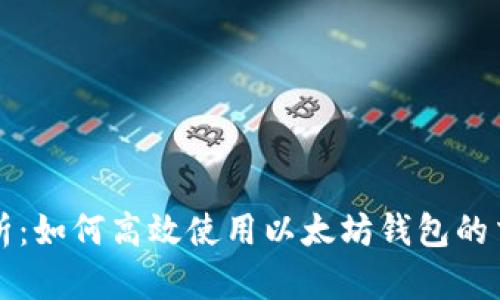 全面解析：如何高效使用以太坊钱包的交易功能