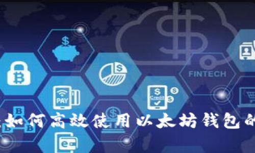 全面解析：如何高效使用以太坊钱包的交易功能