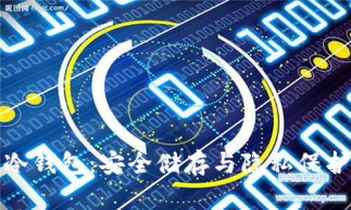 国产比特币冷钱包：安全储存与隐私保护的完美结合