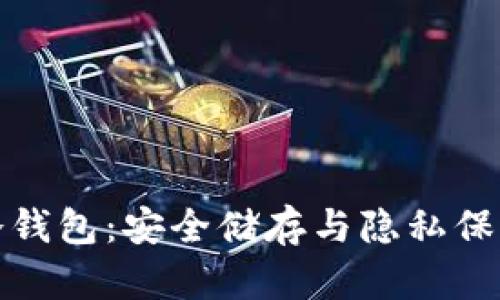 国产比特币冷钱包：安全储存与隐私保护的完美结合