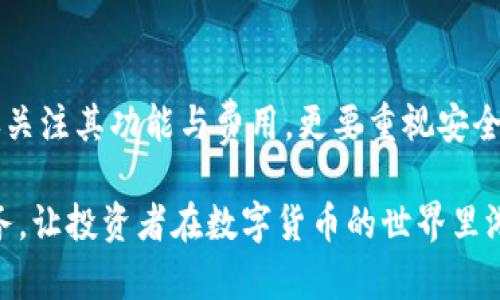   掌握USDT钱包的选择与安全策略，让您的数字资产更稳妥！ / 
 guanjianci USDT钱包, 数字资产, 钱包安全, 加密货币 /guanjianci 

什么是USDT钱包？
USDT钱包是一种用于存储和管理Tether（USDT）代币的数字钱包。USDT是一种稳定币，它的价值与美元挂钩，目的是在加密货币市场中提供一种相对稳定的资产，以应对价格波动带来的风险。由于加密货币的普及，越来越多的投资者选择通过USDT进行交易，这使得USDT钱包的重要性愈发凸显。

USDT钱包的种类
在选择USDT钱包时，首先要了解各类钱包的特点。目前市场上主要有三种类型的USDT钱包：热钱包、冷钱包和纸钱包。

h4热钱包/h4
热钱包是指与互联网连接的钱包，这种钱包的访问便捷，如交易所钱包、移动钱包等。热钱包适合于频繁交易的投资者，因为它们提供了快速交易的便利性。然而，由于连接网络，热钱包在安全性上相对较低，容易受到黑客攻击和其他网络威胁。

h4冷钱包/h4
冷钱包则是完全脱离互联网的钱包，包括硬件钱包和离线钱包。它们提供了非常高的安全性，适合长时间保存资产的用户。虽然使用冷钱包进行交易的过程比较繁琐，但为了确保资金的安全，这种方法是值得投资者选择的。

h4纸钱包/h4
纸钱包是一种将私钥和公钥打印在纸上的存储方式。虽然纸钱包不会受到黑客攻击的威胁，但如果不小心丢失或损坏，资产将无法恢复，因此使用时需要特别小心。

选择USDT钱包的关键因素
当您决定投资USDT时，选择一个合适的钱包是至关重要的。以下是选择USDT钱包时需要考虑的几个关键因素：

h4安全性/h4
安全性是选择USDT钱包时最重要的因素之一。用户应选择具备多重身份验证、冷存储系统和加密安全措施的钱包，以最大限度地保证资产安全。

h4易用性/h4
钱包的用户界面和操作流程会直接影响您的使用体验。一个、易于操作的钱包，将使您的交易过程更加顺利。尤其对于初学者，选择操作简单的钱包尤为重要。

h4支持的平台/h4
确保钱包支持您想要交易的所有平台和货币。有些钱包只支持特定的交易所或只有部分加密货币可用。

h4客服服务/h4
在您使用钱包的过程中，难免会遇到问题。优秀的客服服务能够快速解答您的疑问，并帮助您解决困难。选择一个提供多种联系方式的钱包将更为理智。

USDT钱包的安全策略
无论选择哪种类型的USDT钱包，确保其安全性都是保护您数字资产的关键。以下是一些有效的安全策略：

h4使用强密码/h4
创建复杂且独特的密码是保护您钱包的第一步。尽量避免使用生日、名字等容易被猜测的信息，以增强密码的复杂性。同时，定期更换密码也是一种有效的安全措施。

h4启用双重身份验证/h4
许多钱包提供双重身份验证功能，这是一种极为有效的防护手段。启用后，每次登录钱包或进行交易时，系统会要求您输入一个动态生成的验证码，即使您的密码被盗取，黑客也无法轻易访问账户。

h4定期备份/h4
无论是热钱包还是冷钱包，定期备份都是一种必要措施。确保备份文件存放在安全的地方，例如U盘或云存储中。同时，建议将私钥和助记词妥善保管，避免泄露。

h4警惕钓鱼诈骗/h4
随着加密货币的日益流行，钓鱼攻击也在不断增多。用户应对不明的网站和邮件保持警惕，确保只在官方渠道上进行操作，以避免上当受骗。使用浏览器扩展程序和安全软件可以有效防止钓鱼网站的攻击。

总结与展望
USDT钱包作为数字资产管理的重要工具，其选择和安全策略至关重要。随着加密货币市场的不断发展，用户在选择钱包时不应仅仅关注其功能与费用，更要重视安全性和易用性。希望通过本文的详细解读，能够帮助您找到最适合的USDT钱包，并学会如何有效保护您的数字资产。

未来，随着金融科技的创新与发展，USDT钱包的功能和安全性也将不断升级。我们可以期待更加便捷、快速以及安全的数字钱包服务，让投资者在数字货币的世界里游刃有余。在这个充满机遇与挑战的市场中，保持警觉和学习，不断提升自己的投资知识，是每一个数字资产投资者不可或缺的素养。