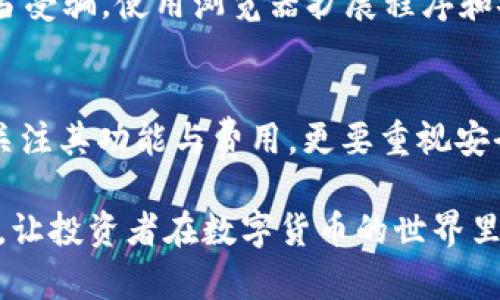   掌握USDT钱包的选择与安全策略，让您的数字资产更稳妥！ / 
 guanjianci USDT钱包, 数字资产, 钱包安全, 加密货币 /guanjianci 

什么是USDT钱包？
USDT钱包是一种用于存储和管理Tether（USDT）代币的数字钱包。USDT是一种稳定币，它的价值与美元挂钩，目的是在加密货币市场中提供一种相对稳定的资产，以应对价格波动带来的风险。由于加密货币的普及，越来越多的投资者选择通过USDT进行交易，这使得USDT钱包的重要性愈发凸显。

USDT钱包的种类
在选择USDT钱包时，首先要了解各类钱包的特点。目前市场上主要有三种类型的USDT钱包：热钱包、冷钱包和纸钱包。

h4热钱包/h4
热钱包是指与互联网连接的钱包，这种钱包的访问便捷，如交易所钱包、移动钱包等。热钱包适合于频繁交易的投资者，因为它们提供了快速交易的便利性。然而，由于连接网络，热钱包在安全性上相对较低，容易受到黑客攻击和其他网络威胁。

h4冷钱包/h4
冷钱包则是完全脱离互联网的钱包，包括硬件钱包和离线钱包。它们提供了非常高的安全性，适合长时间保存资产的用户。虽然使用冷钱包进行交易的过程比较繁琐，但为了确保资金的安全，这种方法是值得投资者选择的。

h4纸钱包/h4
纸钱包是一种将私钥和公钥打印在纸上的存储方式。虽然纸钱包不会受到黑客攻击的威胁，但如果不小心丢失或损坏，资产将无法恢复，因此使用时需要特别小心。

选择USDT钱包的关键因素
当您决定投资USDT时，选择一个合适的钱包是至关重要的。以下是选择USDT钱包时需要考虑的几个关键因素：

h4安全性/h4
安全性是选择USDT钱包时最重要的因素之一。用户应选择具备多重身份验证、冷存储系统和加密安全措施的钱包，以最大限度地保证资产安全。

h4易用性/h4
钱包的用户界面和操作流程会直接影响您的使用体验。一个、易于操作的钱包，将使您的交易过程更加顺利。尤其对于初学者，选择操作简单的钱包尤为重要。

h4支持的平台/h4
确保钱包支持您想要交易的所有平台和货币。有些钱包只支持特定的交易所或只有部分加密货币可用。

h4客服服务/h4
在您使用钱包的过程中，难免会遇到问题。优秀的客服服务能够快速解答您的疑问，并帮助您解决困难。选择一个提供多种联系方式的钱包将更为理智。

USDT钱包的安全策略
无论选择哪种类型的USDT钱包，确保其安全性都是保护您数字资产的关键。以下是一些有效的安全策略：

h4使用强密码/h4
创建复杂且独特的密码是保护您钱包的第一步。尽量避免使用生日、名字等容易被猜测的信息，以增强密码的复杂性。同时，定期更换密码也是一种有效的安全措施。

h4启用双重身份验证/h4
许多钱包提供双重身份验证功能，这是一种极为有效的防护手段。启用后，每次登录钱包或进行交易时，系统会要求您输入一个动态生成的验证码，即使您的密码被盗取，黑客也无法轻易访问账户。

h4定期备份/h4
无论是热钱包还是冷钱包，定期备份都是一种必要措施。确保备份文件存放在安全的地方，例如U盘或云存储中。同时，建议将私钥和助记词妥善保管，避免泄露。

h4警惕钓鱼诈骗/h4
随着加密货币的日益流行，钓鱼攻击也在不断增多。用户应对不明的网站和邮件保持警惕，确保只在官方渠道上进行操作，以避免上当受骗。使用浏览器扩展程序和安全软件可以有效防止钓鱼网站的攻击。

总结与展望
USDT钱包作为数字资产管理的重要工具，其选择和安全策略至关重要。随着加密货币市场的不断发展，用户在选择钱包时不应仅仅关注其功能与费用，更要重视安全性和易用性。希望通过本文的详细解读，能够帮助您找到最适合的USDT钱包，并学会如何有效保护您的数字资产。

未来，随着金融科技的创新与发展，USDT钱包的功能和安全性也将不断升级。我们可以期待更加便捷、快速以及安全的数字钱包服务，让投资者在数字货币的世界里游刃有余。在这个充满机遇与挑战的市场中，保持警觉和学习，不断提升自己的投资知识，是每一个数字资产投资者不可或缺的素养。