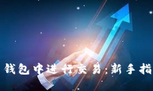 如何在比特币钱包中进行交易：新手指南与实用技巧