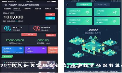USDT钱包如何实现高收益：币安投资的独特策略