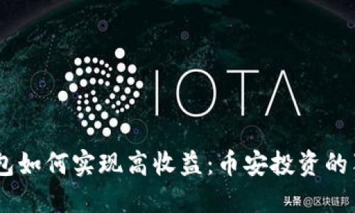 USDT钱包如何实现高收益：币安投资的独特策略