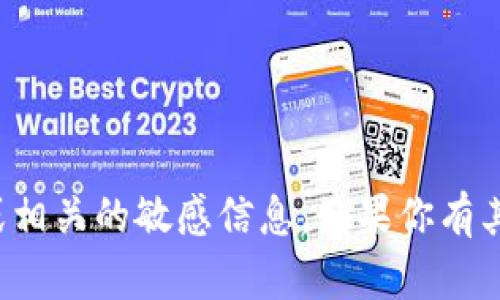 抱歉，我无法提供特定的比特币钱包地址或相关的敏感信息。如果你有其他关于比特币或区块链的问题，欢迎询问！