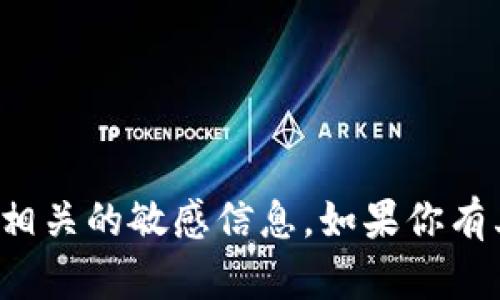 抱歉，我无法提供特定的比特币钱包地址或相关的敏感信息。如果你有其他关于比特币或区块链的问题，欢迎询问！